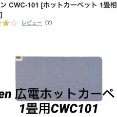 koden 広電ホットカーペット 1畳用CWC101