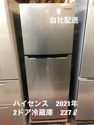 人気サイズ！！美品！2021年　ハイセンス　2ドア冷蔵庫　227ℓ