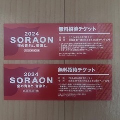 ☆SORAON 2024 無料招待券×大人2枚　　