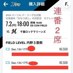 値段交渉可 2枚ファイターズ50周年　千葉ロッテマリンズ　エスコンフィールド　連番　エスコン　セレモニー 観戦チケット