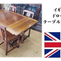 f24 　アンティーク イギリス製 ドローリーフ テーブル　椅子セット