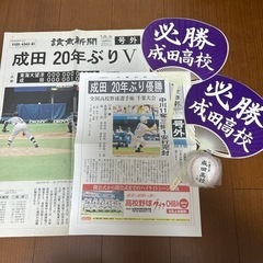 成田高校 野球部 甲子園出場記念セット