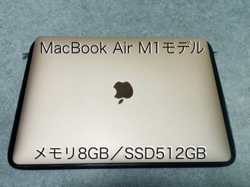 【ほぼ未使用品】M1 MacBook Air13インチ 8GB/512GB