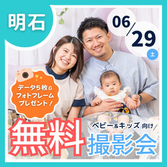 ⭐︎ 6/29(土)明石市 ⭐︎【ベビー&キッズ向け無料撮…