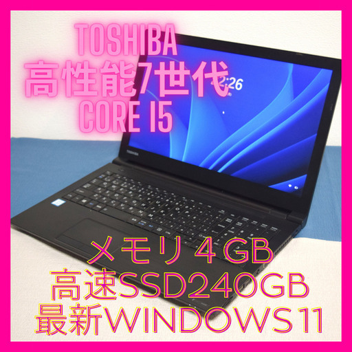 ⭐7世代❗ 値下げしました⭐TOSHIBA高性能7世代CPU Core i5メモリ4GB 高速SSD240GB HDMI出力 Wifi対応 CD/DVD対応 最新Windows11