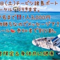 ７月６日(土)チービシ諸島シュノーケル仲間募集！！