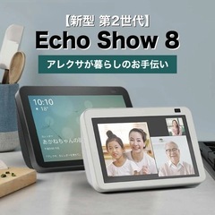【美品】echo show8
