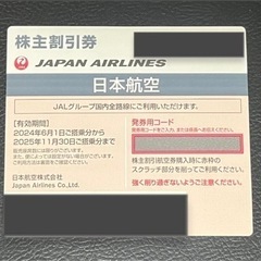 【ネット決済・配送可】JAL　株主割引券