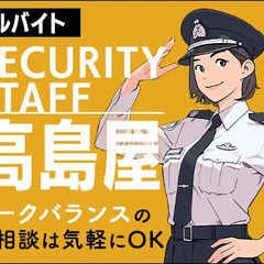 《新宿高島屋・アルバイト》アクセス便利な有名デパート警備ス…
