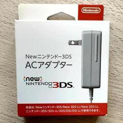 【未使用・純正】NewNintendo  3DS ACアダプター