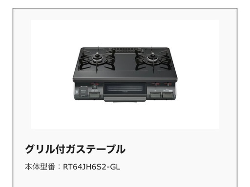 本体型番：RT64JH6S2-GL リンナイ ガスコンロ - その他