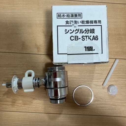 食洗機⭐️分岐水栓⭐️CB-STKA6(説明書あり)