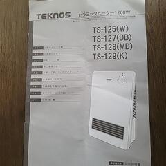 セラミックヒーター　TEKNOS TS-128 1200w
