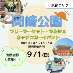 【🌟京都最大級BIGイベント🌟】9/1（日）フリーマーケット＆マ...