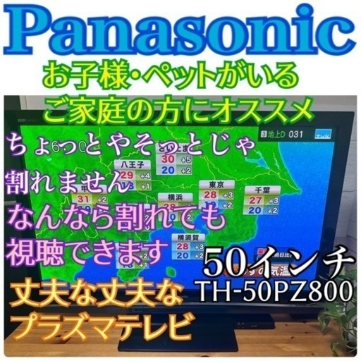 お子様がいるご家庭推薦！！お引き取りは1000円引き✨ 限定地域お届け無料！50インチ 激レア プラズマテレビ パナソニック 超丈夫！