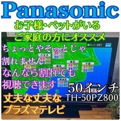 お子様がいるご家庭推薦！！お引き取りは1000円引き✨ 限定地域お届け無料！50インチ 激レア プラズマテレビ パナソニック 超丈夫！