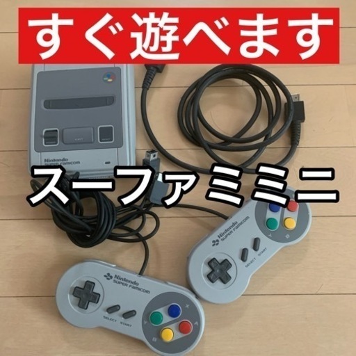 【お急ぎください】Nintendo スーパーファミコンミニ