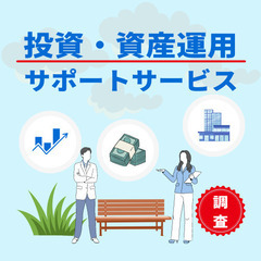 【資産運用サポートサービスの消費者モニター】栃木県エリアで…