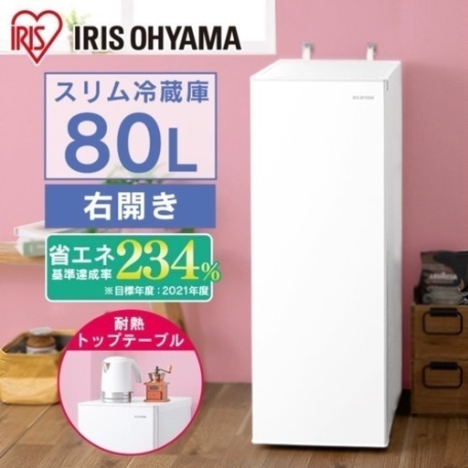 【70%大幅値下げ】アイリスオーヤマ　スリム冷蔵庫 80L