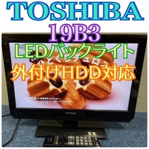 限定地域お届け無料！ TOSHIBA 東芝 19B3 液晶テレビ 19インチ