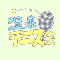 ６月１５日にソフトテニスします！