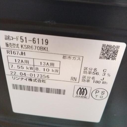 Rinnai ガステーブル 22年製 都市ガス用             TJ5538