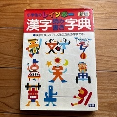 小学生の漢字読み書き字典