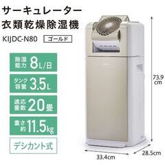 未使用品 IRIS OHYAMA アイリスオーヤマ KIJDC-N80-N ゴールド 2022年製 サーキュレーター式衣類乾燥除湿器 適応畳数 20畳 除湿能力 8L