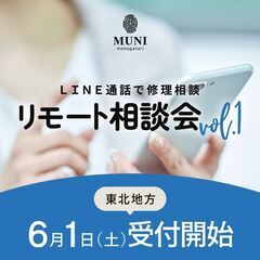 【無料】LINEビデオ通話『家具修理リモート相談会』開催