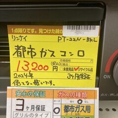 ★ジモティー割あり★ﾘﾝﾅｲ/都市ｶﾞｽｺﾝﾛ/2024/クリ-ニング済み/HG-2167
