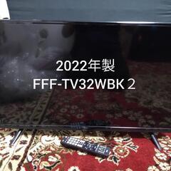 2022年製、32型 FFF-TV32WBK2  