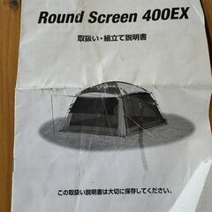 コールマン ラウンドスクリーンEX400