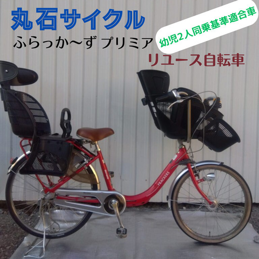 【丸石サイクル　ふらっか～ずプリミア リユース車】✨超お得幼児2人同乗基準適合車✨
