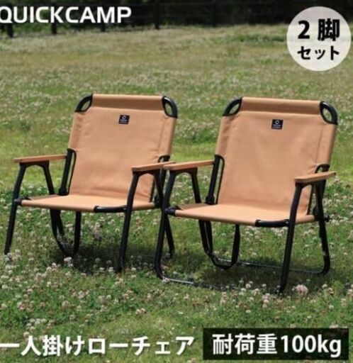 QUICK CAMP キャンプチェア 2脚