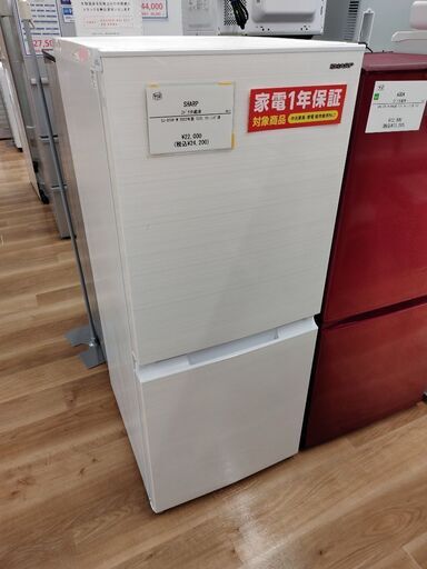 1年間動作保証付 SHARP 2ドア冷蔵庫