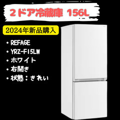 【美品】大幅値下げ！　冷蔵庫　156L REFAGE YRZ-F...
