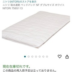 【美品】ニトリ 吸水速乾ベッドパッド　セミダブル