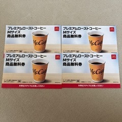 マクドナルド　マック　コーヒー　Mサイズ　4枚