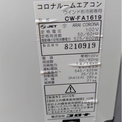 窓用エアコン　コロナルームエアコン　CW-FA1619
