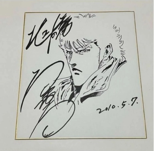原哲夫　直筆サイン色紙　北斗の拳　原画