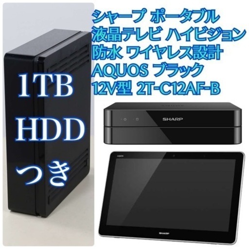 SHARP シャープ AQUOS ポータブル液晶テレビ 2T-C12AF 防水 - SHARP