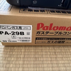 美品　パロマ ガステーブル ホーロー グリルレスタイプ 2口 56cm プロパンガス(LPG) 左強火 PA-29B-LPG