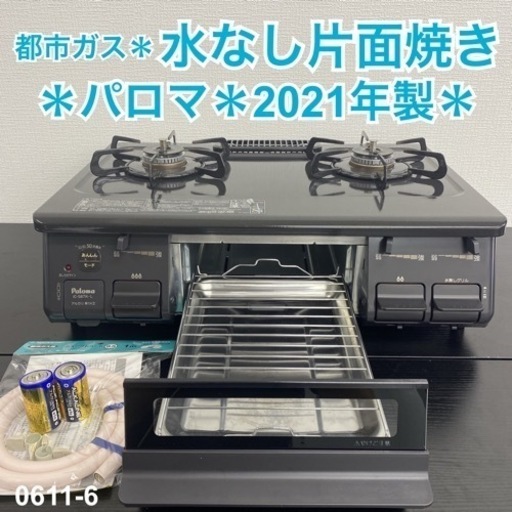 【ご来店限定】＊ パロマ 都市ガスコンロ　2021年製＊