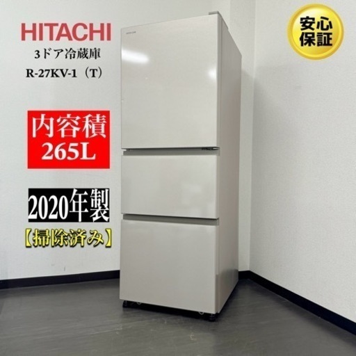 激安‼️20年製日立3ドア冷蔵庫R-27KV-1R601