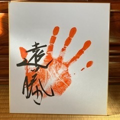 相撲　遠藤　手形　色紙　　