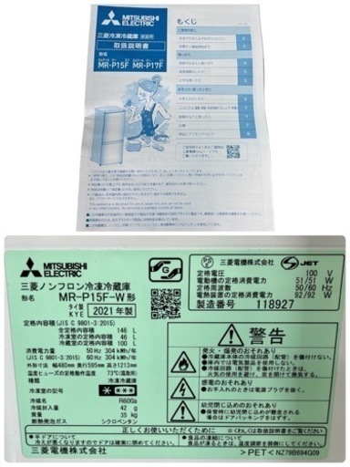 NO.1513【2021年製】MITSUBISHI 三菱 ノンフロン冷凍冷蔵庫 MR-P15F-W 146L 冷蔵100L冷凍46L 家電 中古