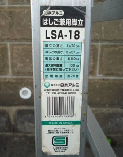 日本アルミ はしご兼用脚立 LSA-18 高さ170cm 使用角度75度 脚立 はしご 札幌市東区 新道東店