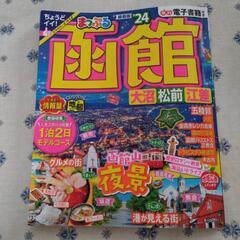 函館ガイドBook本/CD/DVD