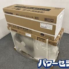 高年式!2023年製! 新品 東芝/TOSHIBA RAS-2813T-W ルームエアコン 壁掛形