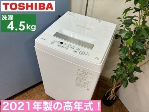 I639  2021年製の高年式♪ TOSHIBA 洗濯機 （4.5㎏） ⭐ 動作確認済 ⭐ クリーニング済
